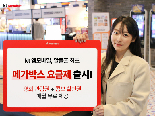 모델이 '메가박스 요금제' 출시 소식을 알리고 있다. KT엠모바일 제공